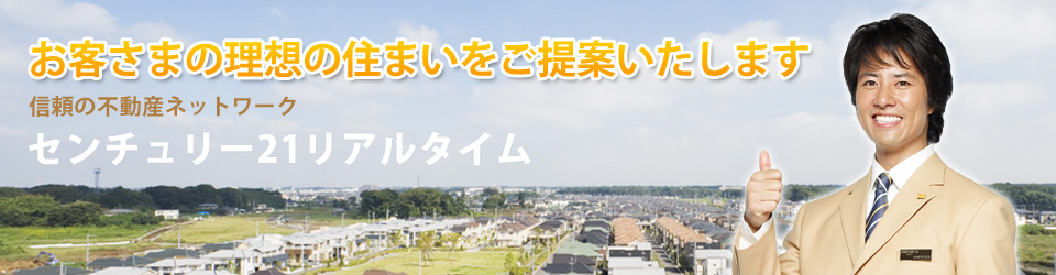 杉並区・練馬区・中野区の不動産情報 センチュリー21リアルタイム